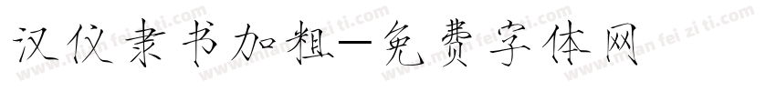 汉仪隶书加粗字体转换