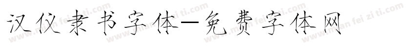 汉仪隶书字体字体转换