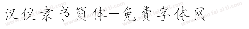 汉仪隶书简体字体转换