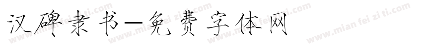 汉碑隶书字体转换