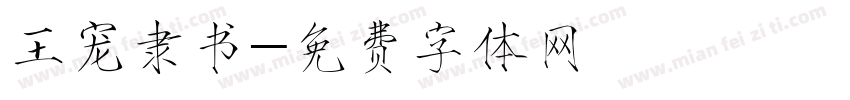 王宠隶书字体转换
