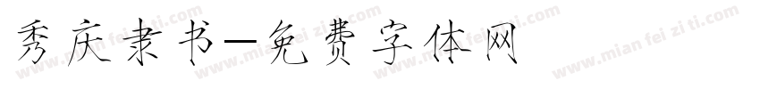 秀庆隶书字体转换