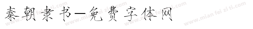 秦朝隶书字体转换