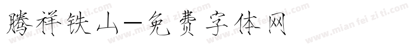 腾祥铁山字体转换