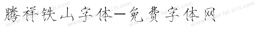 腾祥铁山字体字体转换