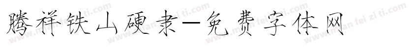 腾祥铁山硬隶字体转换