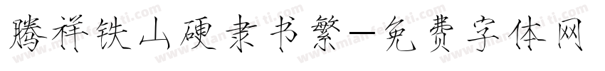 腾祥铁山硬隶书繁字体转换