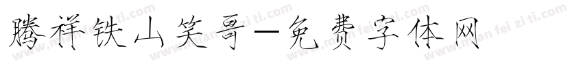 腾祥铁山笑哥字体转换