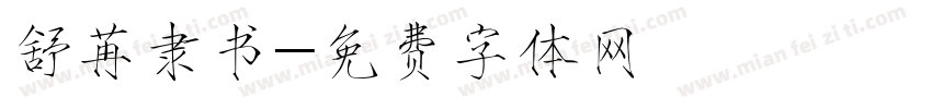 舒苒隶书字体转换