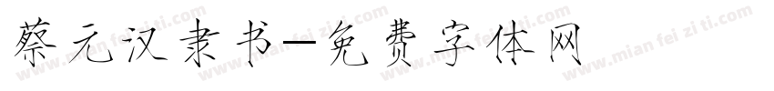 蔡元汉隶书字体转换