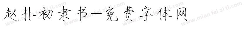 赵朴初隶书字体转换