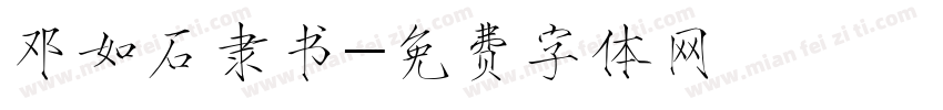 邓如石隶书字体转换