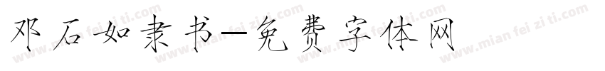 邓石如隶书字体转换