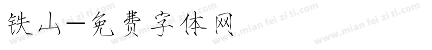 铁山字体转换