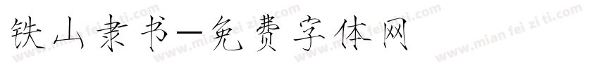 铁山隶书字体转换