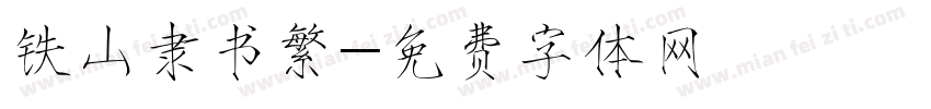 铁山隶书繁字体转换