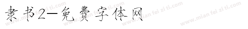 隶书2字体转换
