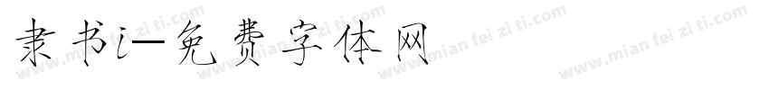 隶书i字体转换