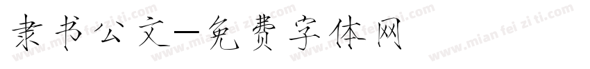 隶书公文字体转换