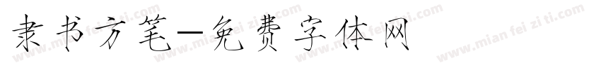 隶书方笔字体转换