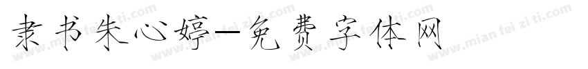 隶书朱心婷字体转换