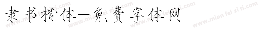 隶书楷体字体转换