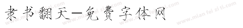 隶书翻天字体转换