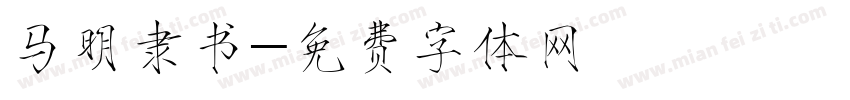 马明隶书字体转换