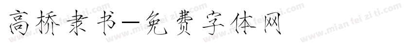 高桥隶书字体转换