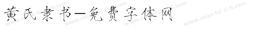 黄氏隶书字体转换