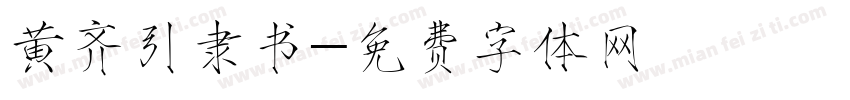 黄齐引隶书字体转换