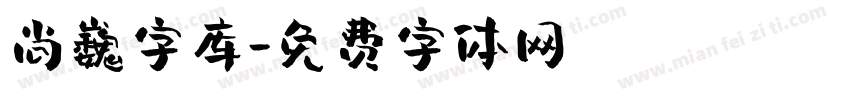 尚巍字库字体转换