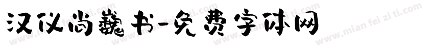 汉仪尚巍书字体转换