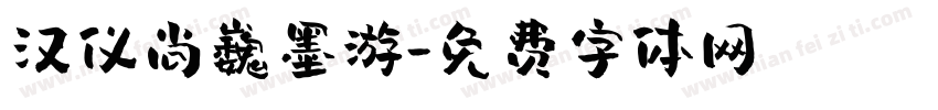 汉仪尚巍墨游字体转换