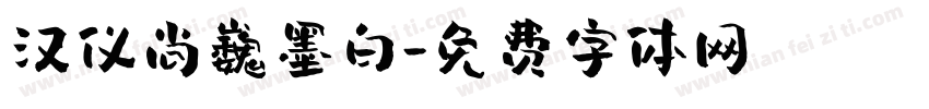 汉仪尚巍墨白字体转换