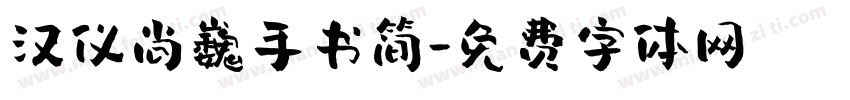 汉仪尚巍手书简字体转换