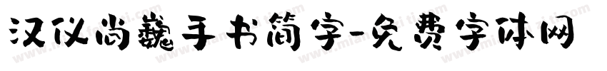 汉仪尚巍手书简字字体转换