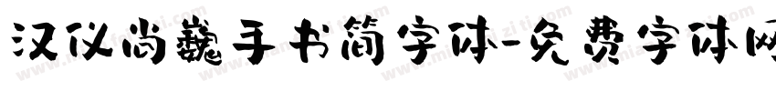 汉仪尚巍手书简字体字体转换