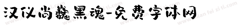 汉仪尚巍黑魂字体转换