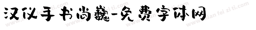 汉仪手书尚巍字体转换