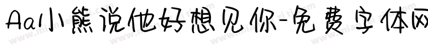 Aa小熊说他好想见你字体转换