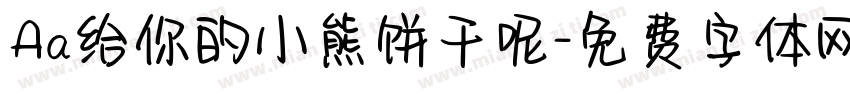 Aa给你的小熊饼干呢字体转换