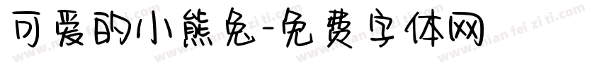 可爱的小熊兔字体转换