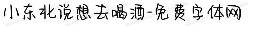 小东北说想去喝酒字体转换