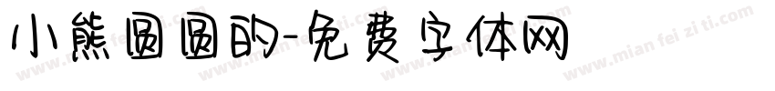 小熊圆圆的字体转换