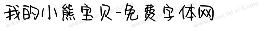 我的小熊宝贝字体转换