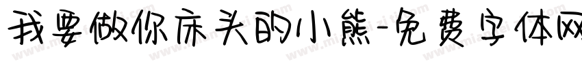 我要做你床头的小熊字体转换
