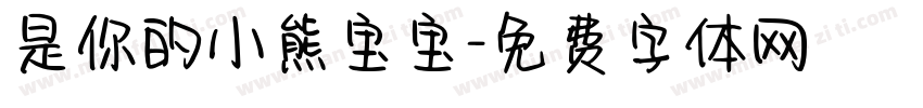 是你的小熊宝宝字体转换