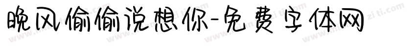 晚风偷偷说想你字体转换