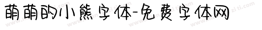 萌萌的小熊字体字体转换